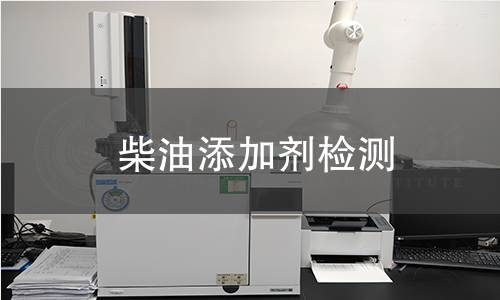 柴油添加剂检测