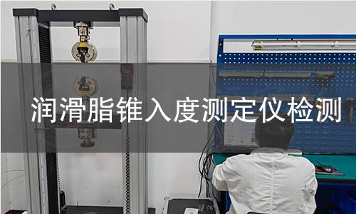 润滑脂锥入度测定仪检测