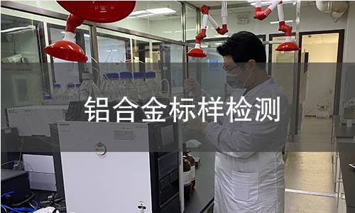 铝合金标样检测