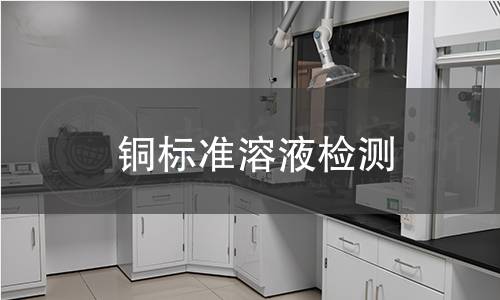 铜标准溶液检测