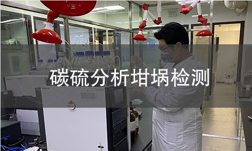 碳硫分析坩埚检测