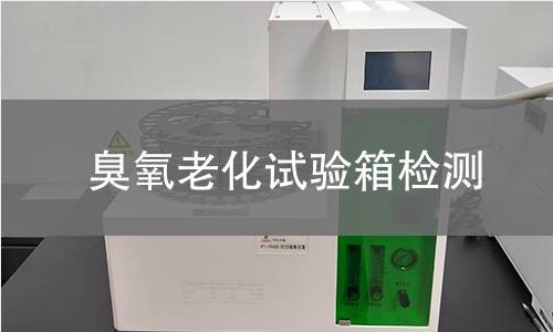 臭氧老化试验箱检测