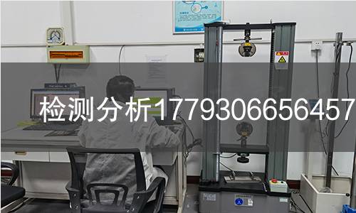 检测分析1779306656457检测