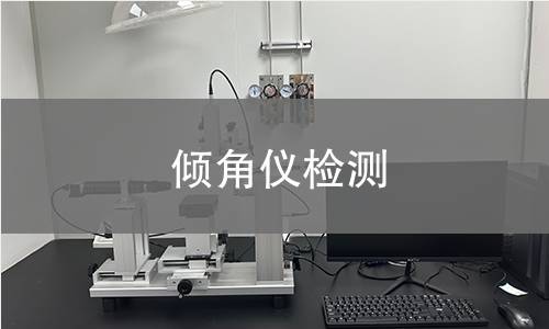 倾角仪检测