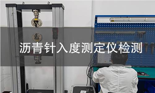 沥青针入度测定仪检测
