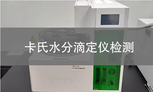 卡氏水分滴定仪检测