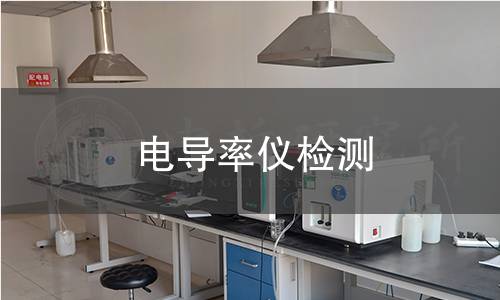 电导率仪检测