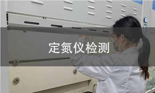 定氮仪检测