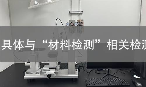 具体与“材料检测”相关检测