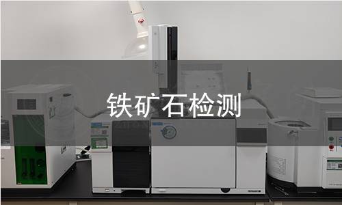 铁矿石检测