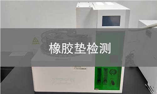 橡胶垫检测