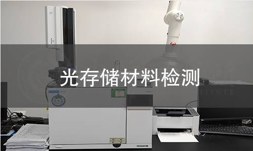 光存储材料检测