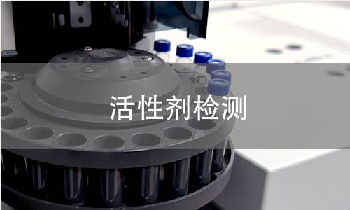 活性剂检测