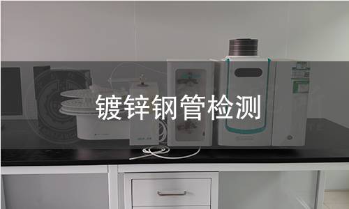 镀锌钢管检测