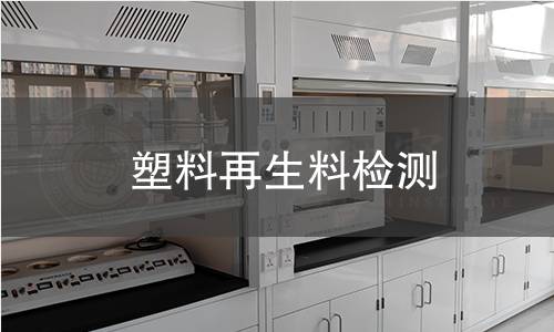 塑料再生料检测