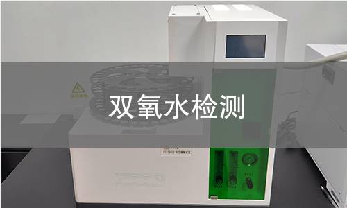 双氧水检测