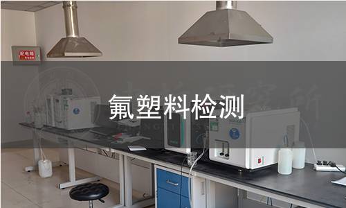 氟塑料检测