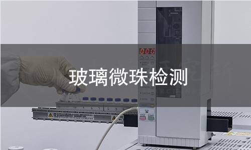 玻璃微珠检测