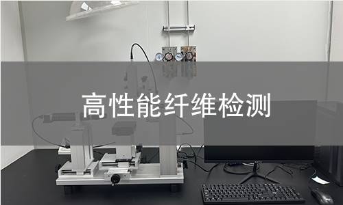 高性能纤维检测