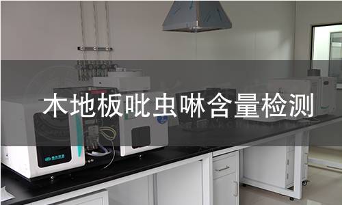 木地板吡虫啉含量检测