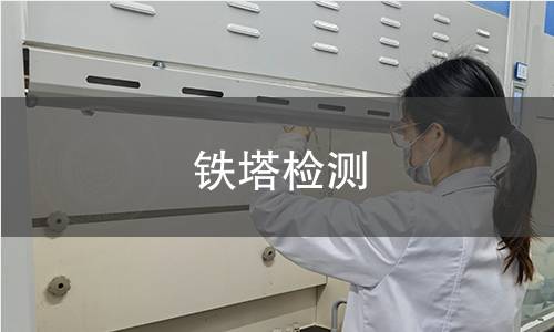 铁塔检测