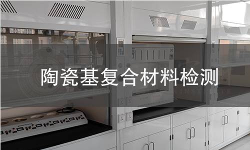 陶瓷基复合材料检测