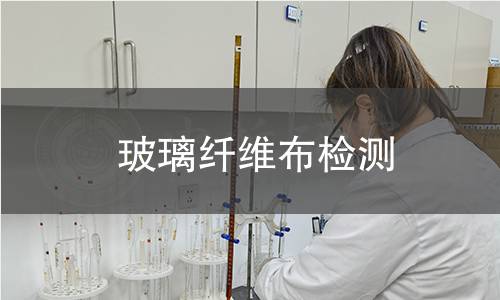 玻璃纤维布检测