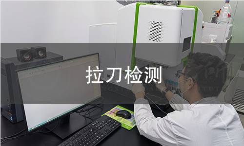 拉刀检测