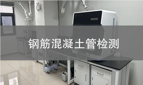 钢筋混凝土管检测