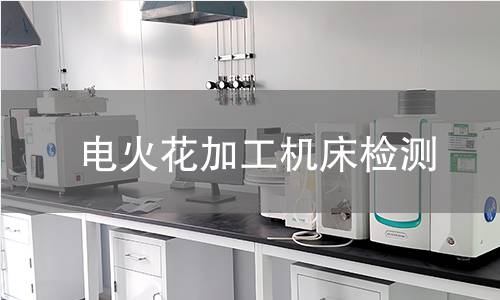电火花加工机床检测