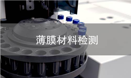 薄膜材料检测