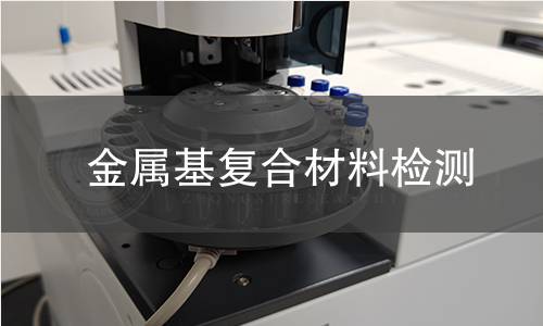 金属基复合材料检测
