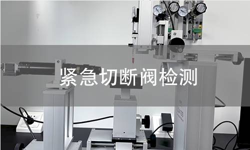 紧急切断阀检测