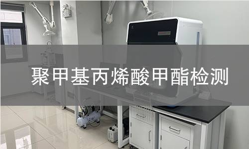 聚甲基丙烯酸甲酯检测