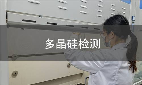 多晶硅检测
