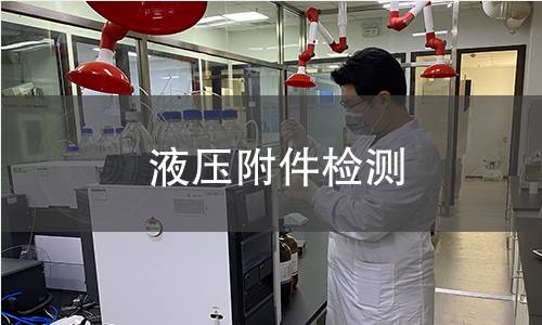 液压附件检测