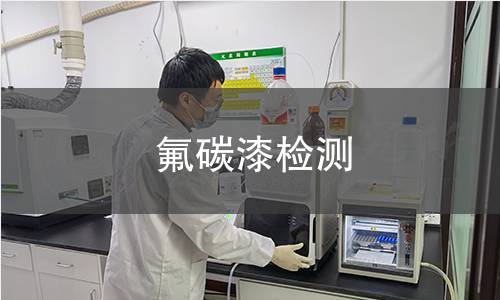 氟碳漆检测