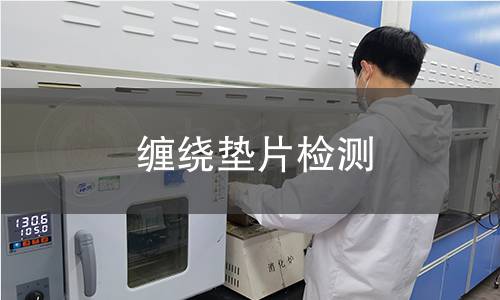 缠绕垫片检测