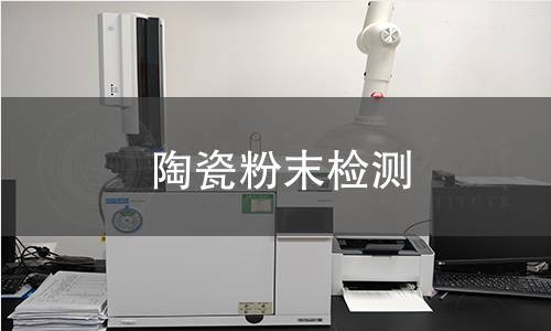 陶瓷粉末检测