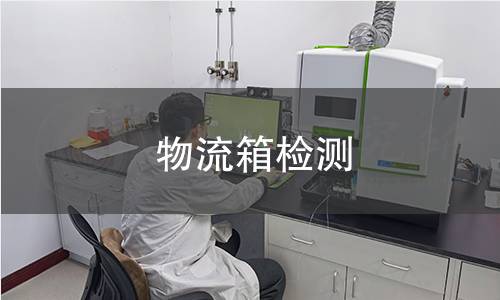 物流箱检测