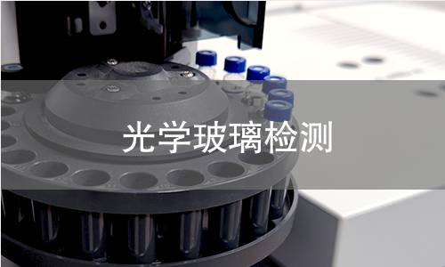 光学玻璃检测