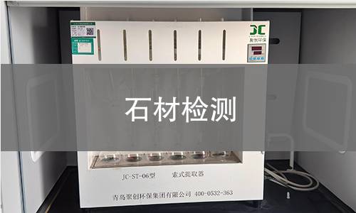 石材检测