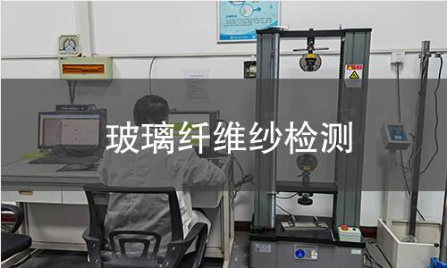 玻璃纤维纱检测