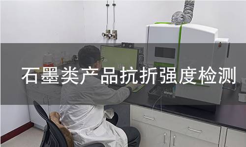 石墨类产品抗折强度检测