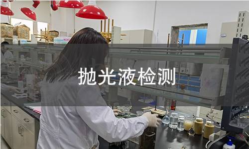 抛光液检测