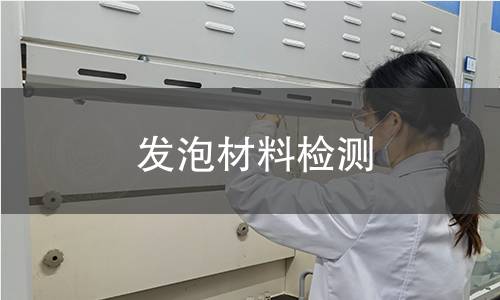发泡材料检测