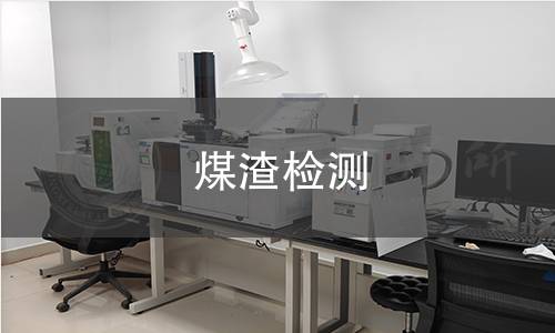煤渣检测
