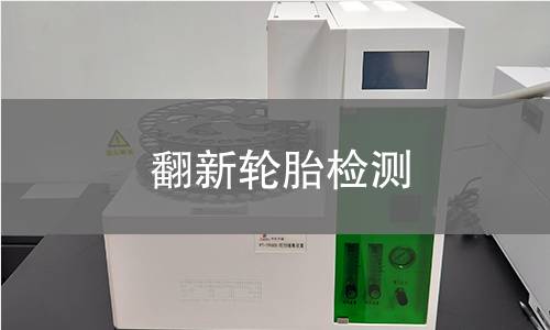 翻新轮胎检测