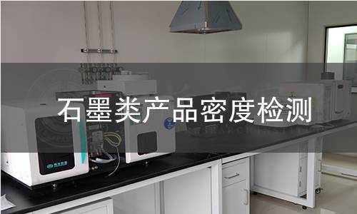 石墨类产品密度检测