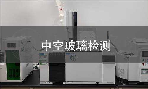 中空玻璃检测
